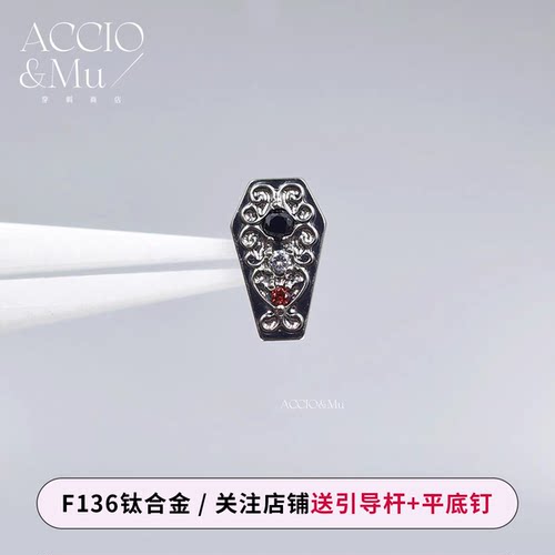 ACCIO&Mu高抛光钛合金哥特暗黑雕花棺材耳钉16g设计感耳骨钉flat