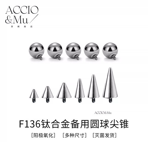 ACCIO&Mu钛合金圆球内螺纹尖锥耳钉替换球虎牙钉圆盘穿刺备用珠子