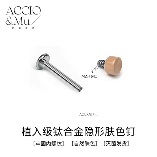ACCIO&MuF136医用钛合金2mm迷你肉色肤色钉隐形唇钉耳钉鼻钉眉钉