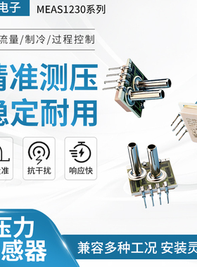 MEAS1230系列板载式压力传感器气体流量制冷过程控制测量抗干扰
