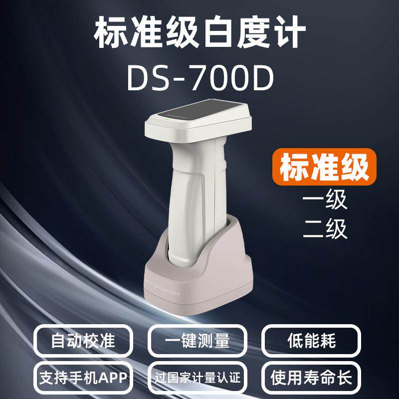 彩谱白色测色仪DS-700D可过标准级白度标准测量粉末面料纺织陶瓷