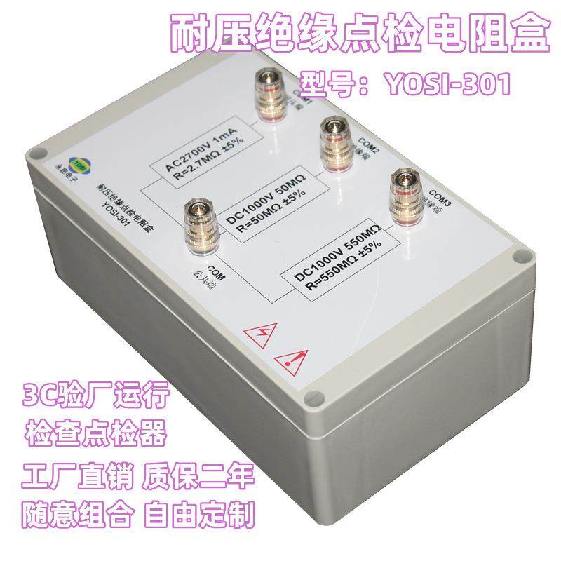 YOSI-301耐压绝缘三合一点检器3C验厂检查校准电阻盒推荐