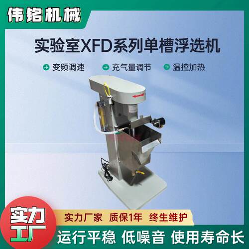 矿冶院辉铜矿浮选试验单槽浮选机XFDII-8L变频调速小型多槽浮选机