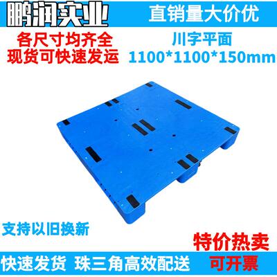 1100*1100*150mm塑料川字平面托盘塑胶卡板防潮板钢管叉车栈板