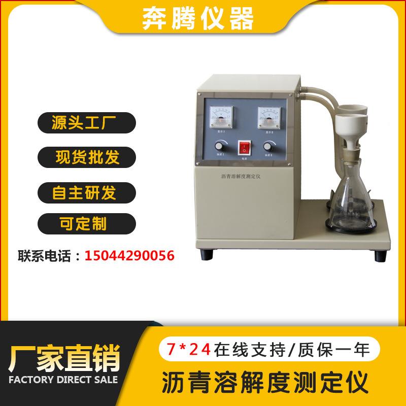 厂家直销BT-5100沥青溶解度测定仪沥青溶解度测试仪