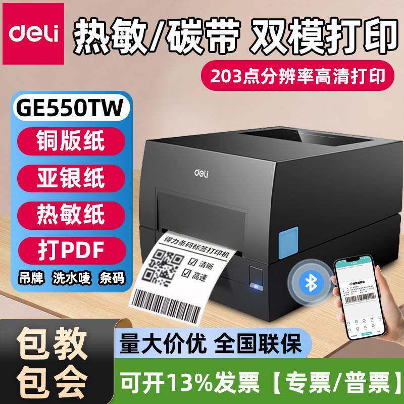 得力GE550TW热转印打印机碳带标签蓝牙高清300dpi跨境标签打印机图片
