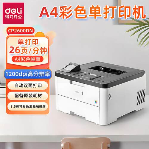 得力CP2600DN彩色激光打印机自动双面A4复印机家用办公商用打印机