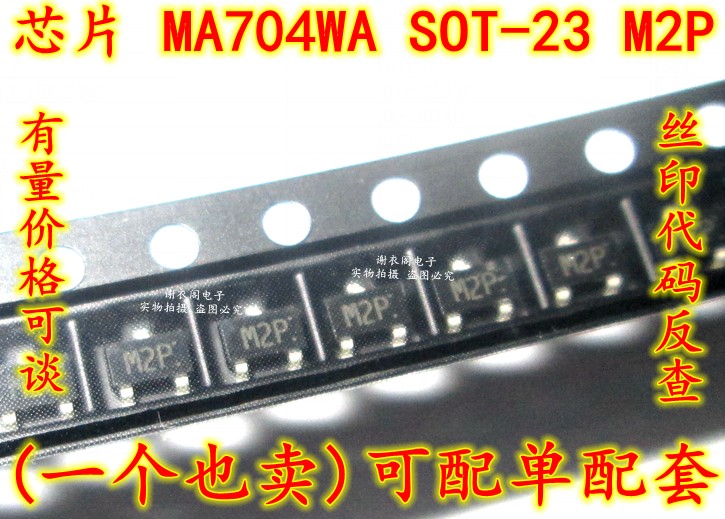 原装全新 MA704WA SOT-23丝印M2P肖特基二极管