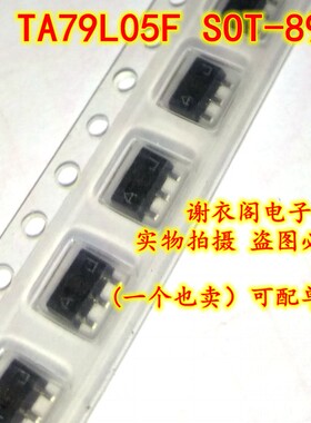 全新原装 TA79L05F 贴片SOT-89 -5V 三端负稳压器IC芯片