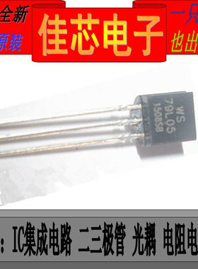 WS79L05 79L05 30V低电流负电压稳压器全新原装进口