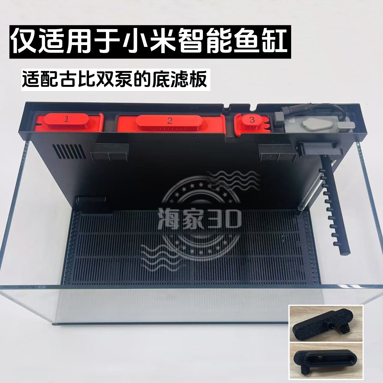 小米鱼缸适配古比水泵出水口过滤底板吸水口挡板造景垫板升级改装