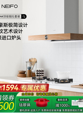 NEIFO/内芙 Q700M+930WS烟灶套装欧式顶吸式白色日系抽油烟机灶具