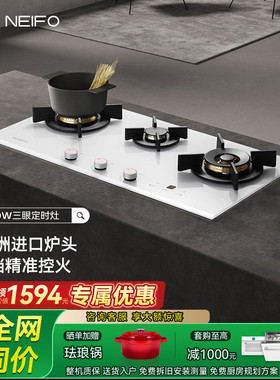 NEIFO/内芙930WS 定时三眼燃气灶嵌入式家用白色玻璃液化天然气灶