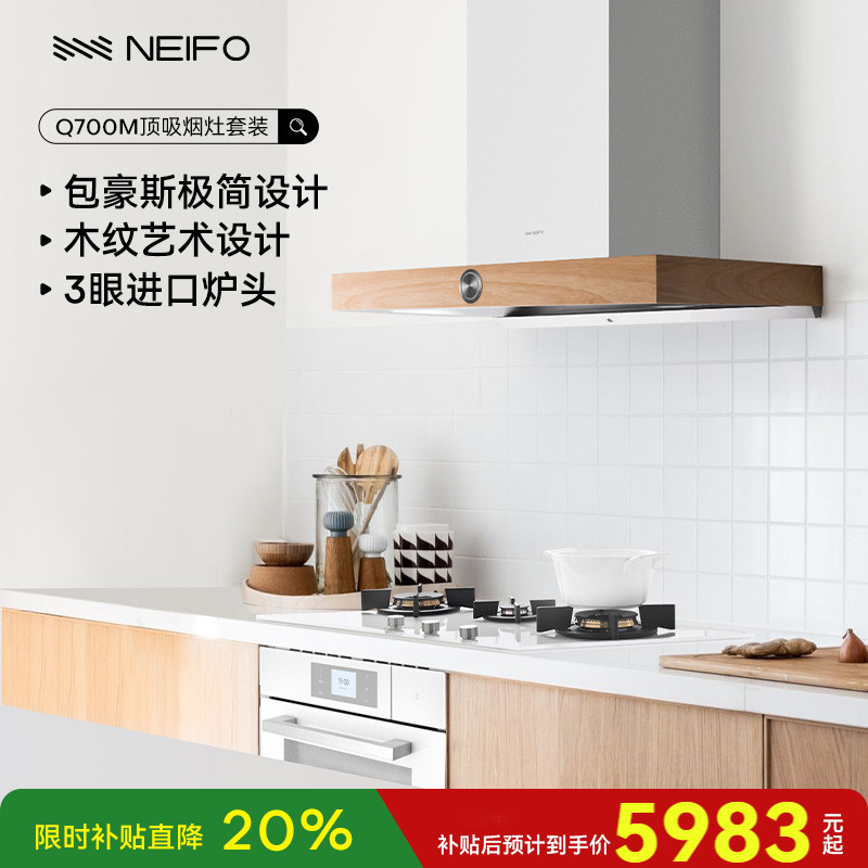 NEIFO/内芙欧洲艺术设计烟灶套装