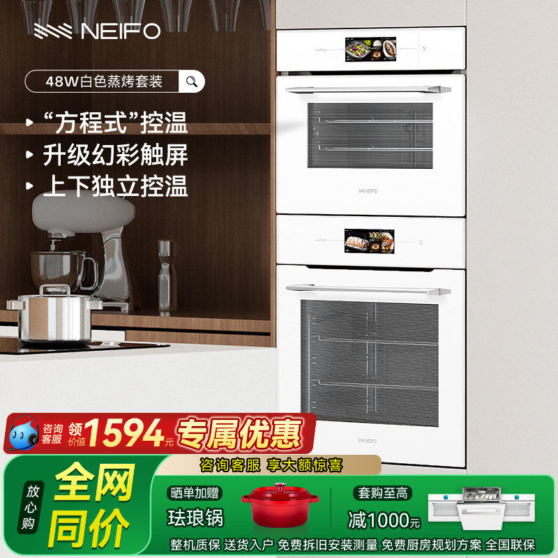 NEIFO/内芙81W48W白色嵌入式蒸箱烤箱套装家用专业烘焙烤箱电蒸箱,大家电,嵌入式微蒸烤套装,淘宝优惠券,粉丝福利购,淘宝优惠卷