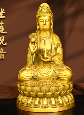 纯黄铜观音菩萨佛像供奉家用南海坐莲观世音家居摆件铜像