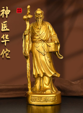 黄铜塑像摆件神医华佗腰挂葫芦像