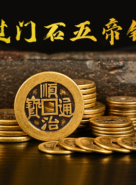 五帝钱过门石伍帝钱散装加厚