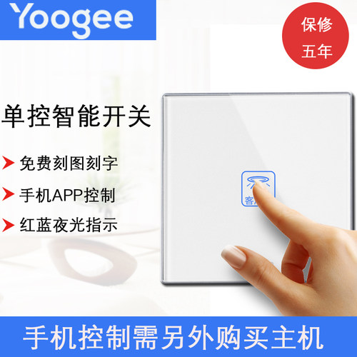 yoogee优阁智能家居无线触摸遥控开关钢化玻璃面板86型单接收一开