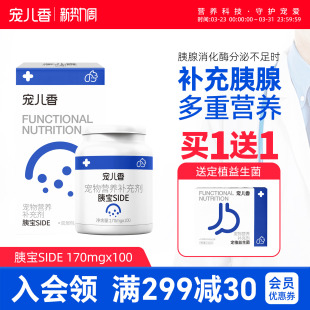 宠儿香胰宝猫咪狗狗老年犬专用适用于胰腺中胰酶消化酶营养补充用