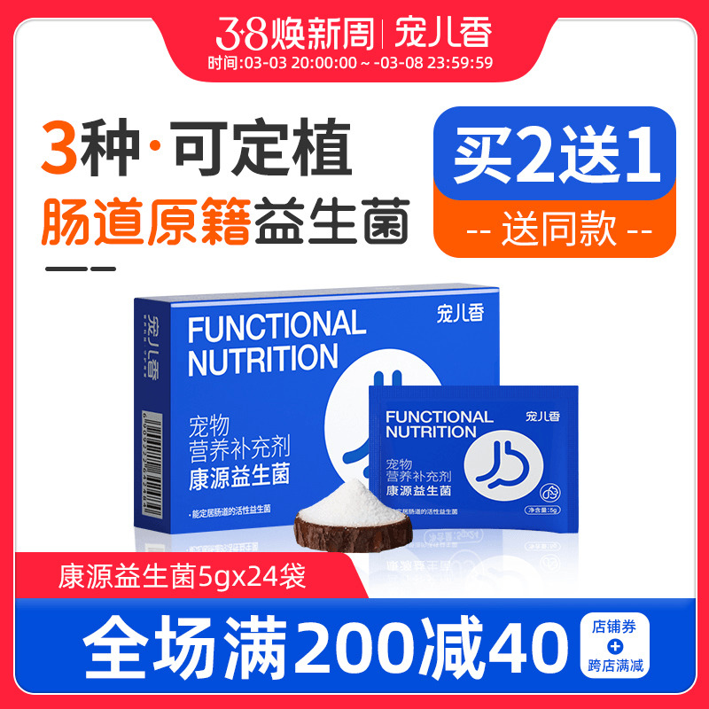 宠儿香康源益生菌24袋宠物狗养护肠胃宝助消化猫益生菌粉便稀便臭
