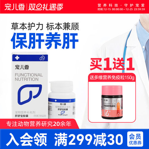 宠儿香肝舒宝胶囊猫咪狗狗通用