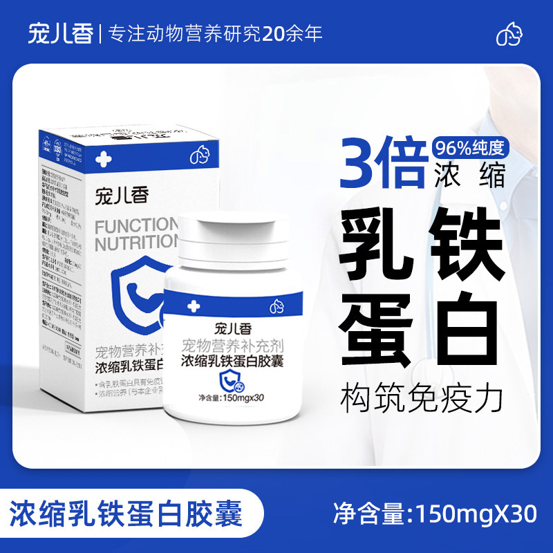 宠儿香浓缩乳铁蛋白胶囊猫咪狗提高免疫力增强抵抗力幼犬幼猫鼻支
