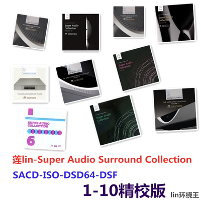 Linn英国莲超级音频环绕声精选小金标DSD64音源SACD-ISO 无损音乐