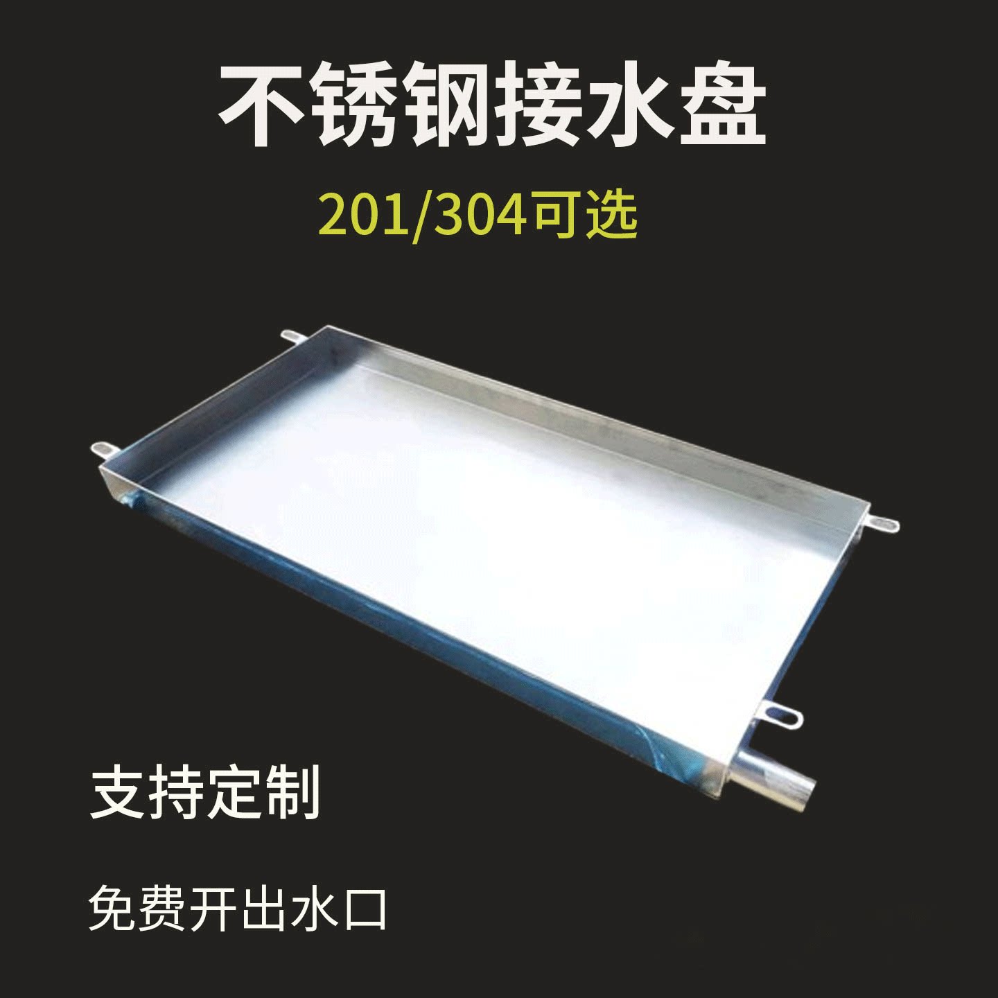 不锈钢接水盘接油盘空调外机长方形托盘商用积水盘带排水盘定制