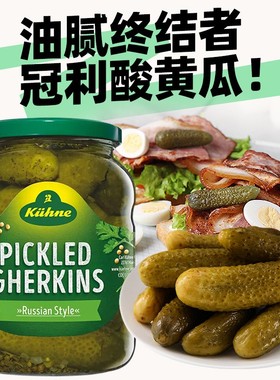 冠利俄式酸黄瓜俄罗斯正宗酸青瓜仔罐头670g德国原装进口腌小黄瓜