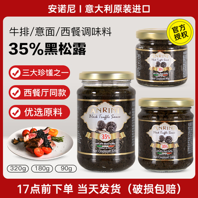 意大利进口安诺尼35%黑松露酱
