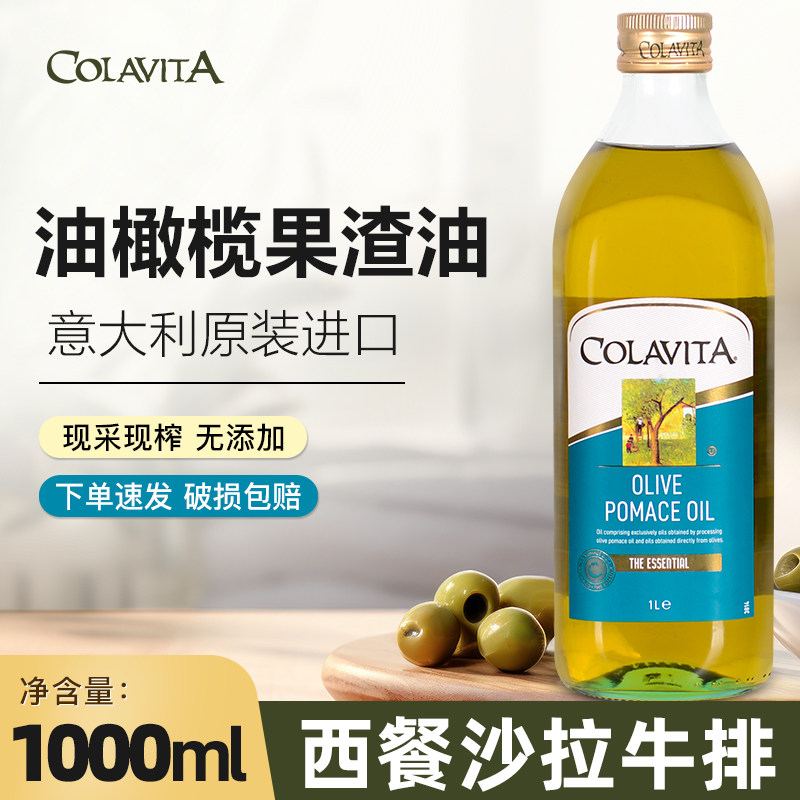 COLAVITA歌乐维家混合橄榄果渣油1L 意大利进口榄橄油食用油商用