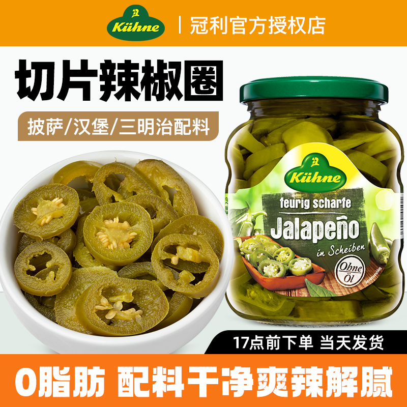 德国进口冠利0脂肪辣椒圈330g