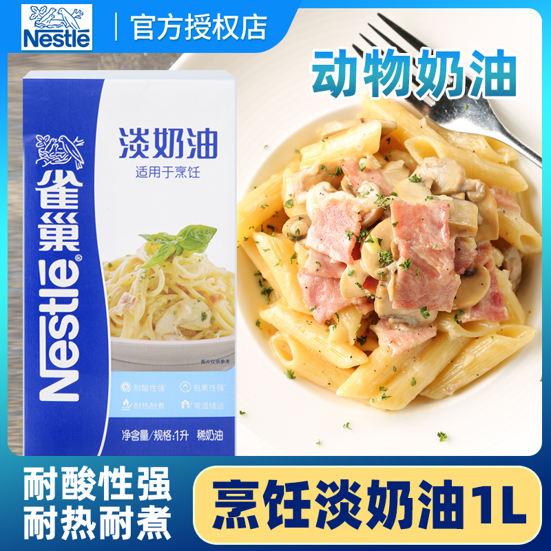 雀巢烹饪淡奶油1L装意面浓汤蛋挞原料  动物性稀奶油家用烹调专用 粮油调味/速食/干货/烘焙 奶油 原图主图