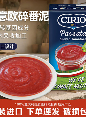 Cirio茄意欧意大利番茄泥500g 进口0脂利乐装意面披萨番茄调味酱