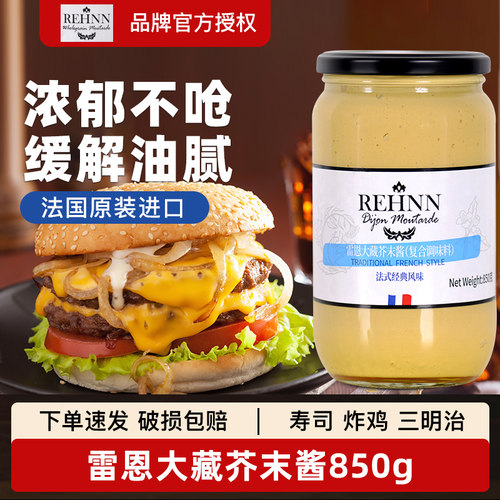 法国原装进口雷恩大藏芥末酱850g