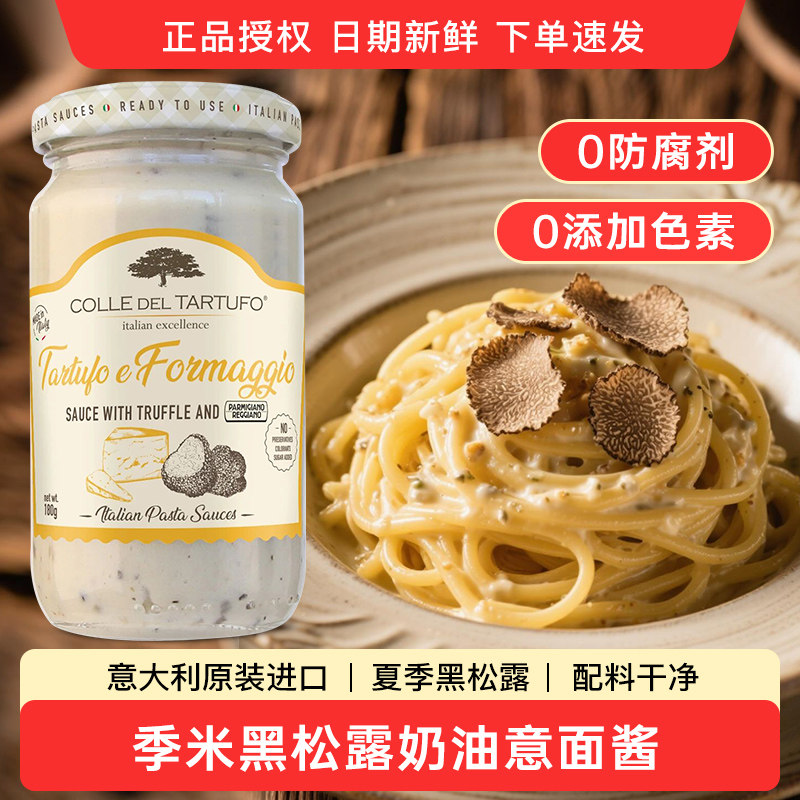 进口季米奶油黑松露番茄意大利面酱180g西餐调味拌面酱意面意粉酱 - 实物图