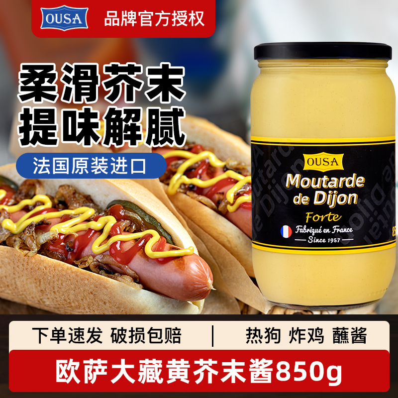 法国原装进口欧萨大藏黄芥末酱