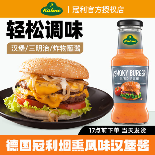 德国进口冠利烟熏风味汉堡酱