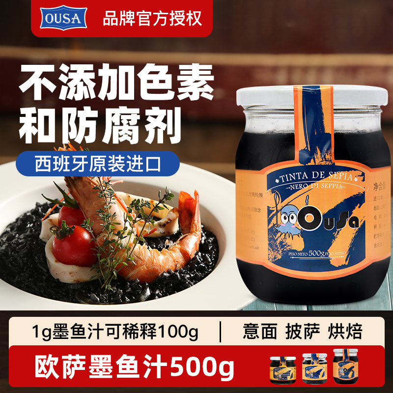 西班牙进口欧萨墨鱼汁500g