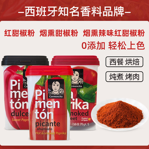 进口卡蒙西塔烟熏味红甜椒粉