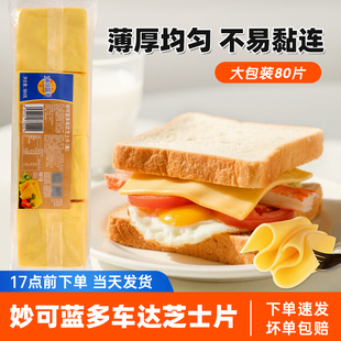 妙可蓝多车达芝士片984g 奶酪干酪片即食三明治专用汉堡早餐烘焙