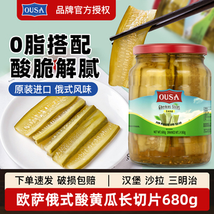 进口欧萨俄式 正宗俄罗斯腌青瓜三明治汉堡专用 酸黄瓜长切片680g