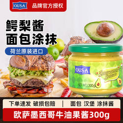 欧萨墨西哥牛油果酱300g 荷兰进口鳄梨酱面包酱玉米片蘸酱taco酱