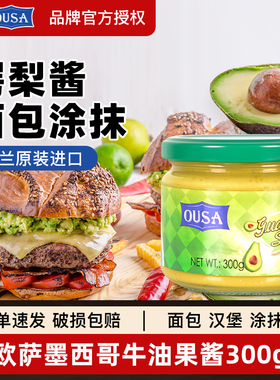 欧萨墨西哥牛油果酱300g 荷兰进口鳄梨酱面包酱玉米片蘸酱taco酱