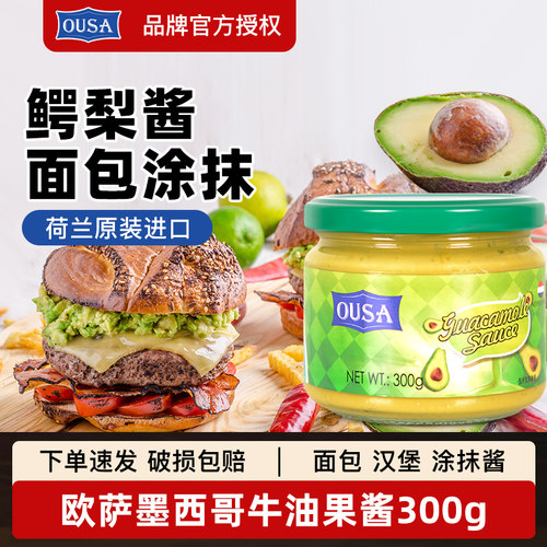荷兰进口欧萨牛油果酱300g