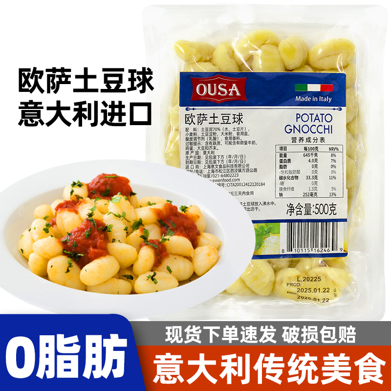 意大利进口欧萨0脂肪土豆球500g