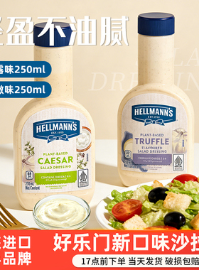 Hellmanns进口好乐门凯撒沙拉酱250ml松露味三明治沙拉家用色拉酱