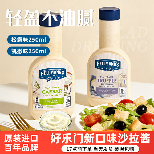 好乐门凯撒沙拉酱松露味色拉酱