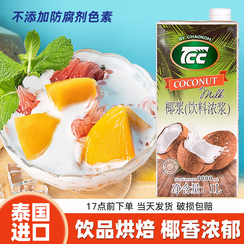 俏口椰浆1L 泰国tcc进口椰奶椰汁西米露饮品甜点烘焙奶茶咖喱配料
